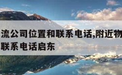 附近物流公司位置和联系电话,附近物流公司位置和联系电话启东