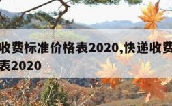 快递收费标准价格表2020,快递收费标准价格表2020