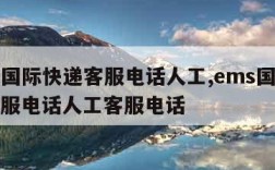 ems国际快递客服电话人工,ems国际快递客服电话人工客服电话