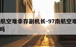 97南航空难幸存副机长-97南航空难机长活了吗