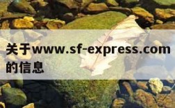 关于www.sf-express.com的信息