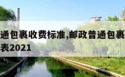 邮政普通包裹收费标准,邮政普通包裹收费标准价格表2021