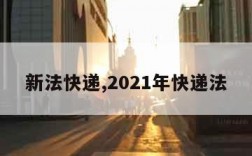 新法快递,2021年快递法