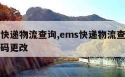 ems快递物流查询,ems快递物流查询电话号码更改