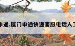 厦门申通,厦门申通快递客服电话人工服务