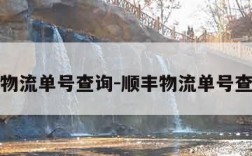 顺丰物流单号查询-顺丰物流单号查询网