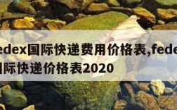 fedex国际快递费用价格表,fedex国际快递价格表2020