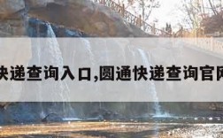 韵达快递查询入口,圆通快递查询官网查询