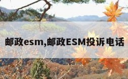 邮政esm,邮政ESM投诉电话