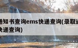 录取通知书查询ems快递查询(录取通知书邮政快递查询)