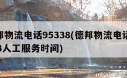 德邦物流电话95338(德邦物流电话95353人工服务时间)