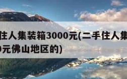 二手住人集装箱3000元(二手住人集装箱3000元佛山地区的)