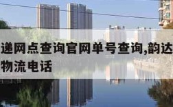 韵达快递网点查询官网单号查询,韵达快递单号查询物流电话