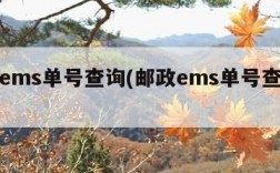 邮政ems单号查询(邮政ems单号查询邮)