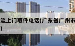 广州物流上门取件电话(广东省广州市物流上门收件)