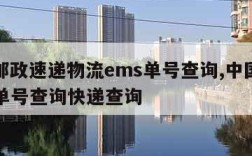 中国邮政速递物流ems单号查询,中国邮政ems单号查询快递查询