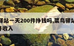 菜鸟驿站一天200件挣钱吗,菜鸟驿站每天500件收入