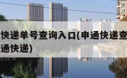 申通查快递单号查询入口(申通快递查询单号查询申通快递)