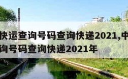 中通快运查询号码查询快递2021,中通快运查询号码查询快递2021年