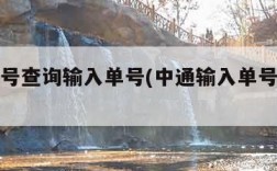 中通单号查询输入单号(中通输入单号查快递物流)