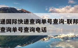 联邦快递国际快递查询单号查询-联邦快递国际快递查询单号查询电话