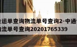 中通快运单查询物流单号查询2-中通快运单查询物流单号查询20201765339