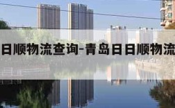 青岛日日顺物流查询-青岛日日顺物流查询电话号码