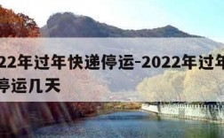 2022年过年快递停运-2022年过年快递停运几天