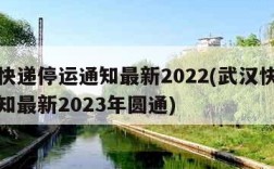 武汉快递停运通知最新2022(武汉快递停运通知最新2023年圆通)