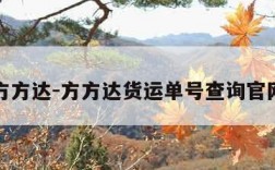 方方达-方方达货运单号查询官网