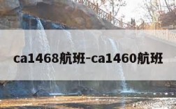 ca1468航班-ca1460航班