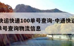 中通快运快递100单号查询-中通快运快递100单号查询物流信息