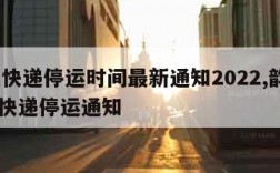 韵达快递停运时间最新通知2022,韵达2021快递停运通知