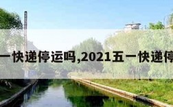 五一快递停运吗,2021五一快递停吗