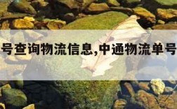 物流单号查询物流信息,中通物流单号查询物流信息