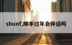 shunf,顺丰过年会停运吗