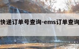 ems快递订单号查询-ems订单查询快递速查