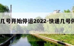 快递几号开始停运2022-快递几号停运2020