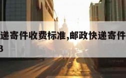 邮政快递寄件收费标准,邮政快递寄件收费标准2023