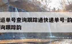 韵达快运单号查询跟踪通快递单号-韵达快递单号查询跟踪韵