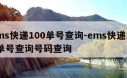 ems快递100单号查询-ems快递100单号查询号码查询