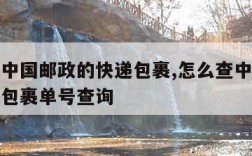 怎么查中国邮政的快递包裹,怎么查中国邮政的快递包裹单号查询