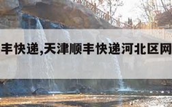 天津顺丰快递,天津顺丰快递河北区网点查询电话