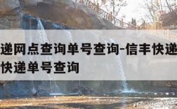 信丰快递网点查询单号查询-信丰快递查询单号查询快递单号查询