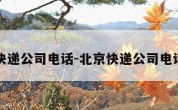 北京快递公司电话-北京快递公司电话号码