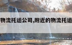 附近的物流托运公司,附近的物流托运公司最近