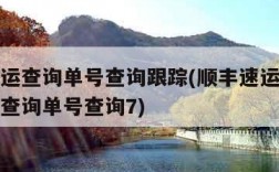 顺丰速运查询单号查询跟踪(顺丰速运单号查询跟踪查询单号查询7)