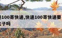 快递100寄快递,快递100寄快递要自己备盒子吗