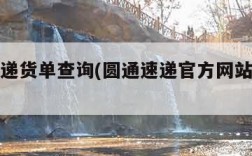 圆通速递货单查询(圆通速递官方网站货单查询)