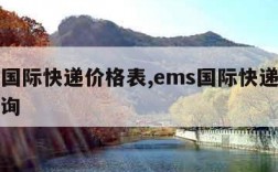 ems国际快递价格表,ems国际快递价格表查询